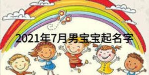 2021年7月男寶寶起名字
