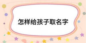 怎樣給孩子取名字