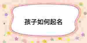 孩子如何起名