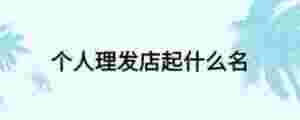 個人理發店起什么名