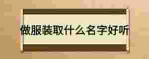 做服裝取什么名字好聽