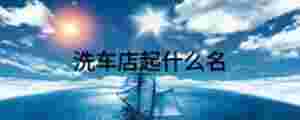 洗車店起什么名