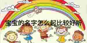 寶寶的名字怎么起比較好聽