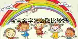 寶寶名字怎么取比較好