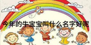 今年的牛寶寶叫什么名字好呢