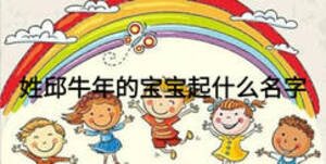 姓邱牛年的寶寶起什么名字