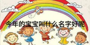 今年的寶寶叫什么名字好呢