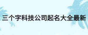 三個字科技公司起名大全最新