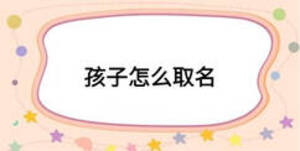 孩子怎么取名