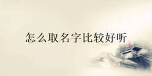 怎么取名字比較好聽