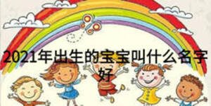 2021年出生的寶寶叫什么名字好