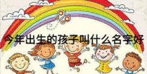 今年出生的孩子叫什么名字好