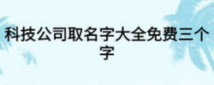 科技公司取名字大全免費三個字