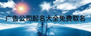 廣告公司起名大全免費(fèi)取名