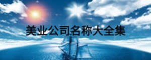 美業(yè)公司名稱大全集