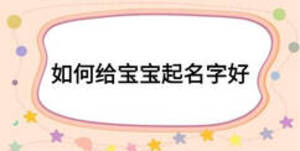 如何給寶寶起名字好