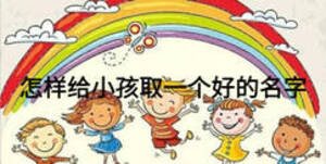 怎樣給小孩取一個(gè)好的名字