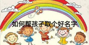 如何幫孩子取個好名字