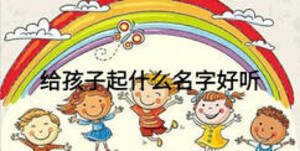 給孩子起什么名字好聽