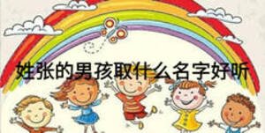 姓張的男孩取什么名字好聽(tīng)