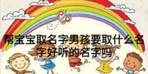 幫寶寶取名字男孩要取什么名字好聽的名字嗎