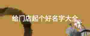 給門店起個好名字大全