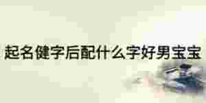 起名健字后配什么字好男寶寶