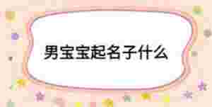 男寶寶起名子什么