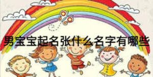 男寶寶起名張什么名字有哪些