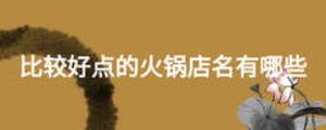 比較好點的火鍋店名有哪些