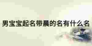 男寶寶起名帶晨的名有什么名