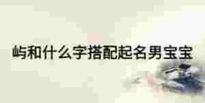 嶼和什么字搭配起名男寶寶