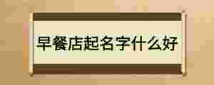 早餐店起名字什么好