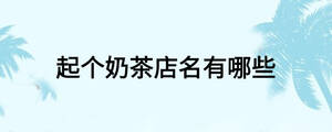 起個奶茶店名有哪些