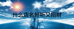 什么店名好聽又招財(cái)