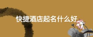 快捷酒店起名什么好