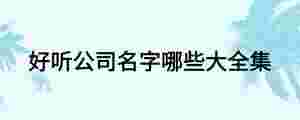 好聽公司名字哪些大全集