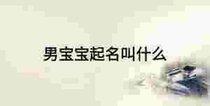 男寶寶起名叫什么