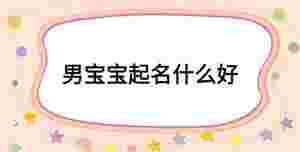 男寶寶起名什么好