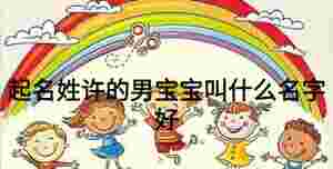 起名姓許的男寶寶叫什么名字好