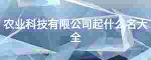 農業科技有限公司起什么名大全