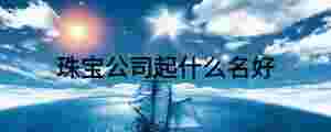 珠寶公司起什么名好