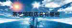茶藝館取店名有哪些