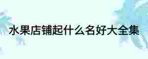 水果店鋪起什么名好大全集
