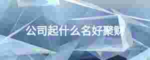 公司起什么名好聚財(cái)