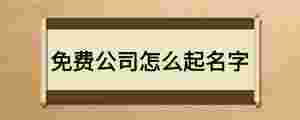 免費公司怎么起名字