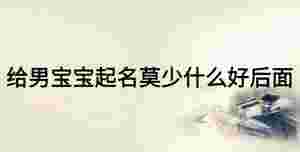 給男寶寶起名莫少什么好后面