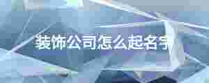 裝飾公司怎么起名字