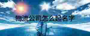 物流公司怎么起名字