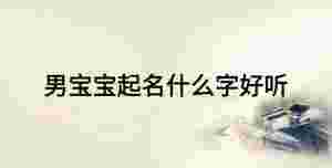 男寶寶起名什么字好聽